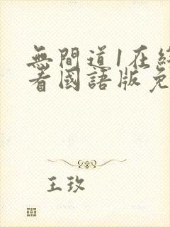 无间道1在线观看国语版免费观看