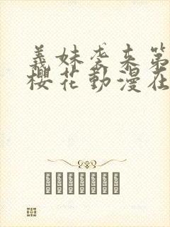 义妹袭来第一季樱花动漫在哪里看