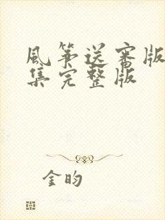 风筝送审版51集完整版