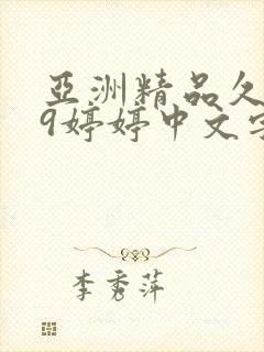 亚洲精品久久久9婷婷中文字幕