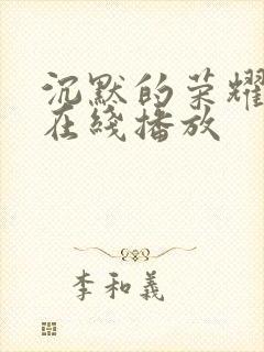 沉默的荣耀高清在线播放