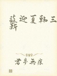 苏迎夏韩三千最新