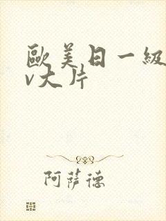 欧美日一级特黄v大片