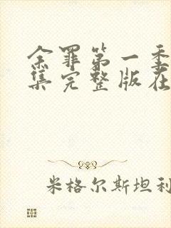 余罪第一季24集完整版在线观看