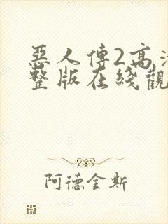 恶人传2高清完整版在线观看呢