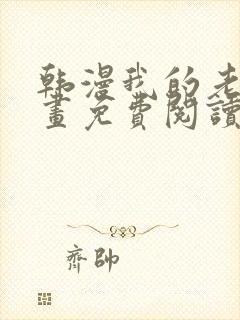 韩漫我的老师漫画免费阅读