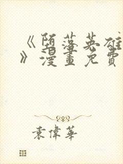 《堕落英雄龙宙》漫画免费阅读