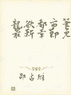 龙欲都市笔趣阁最新章节免费阅读