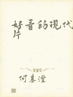 好看的现代谍战片