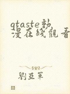 gtaste动漫在线观看全集高清免费