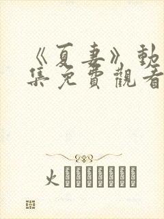 《夏妻》动漫全集免费观看封面