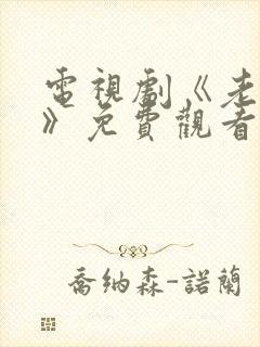 电视剧《老九门》免费观看全集下载