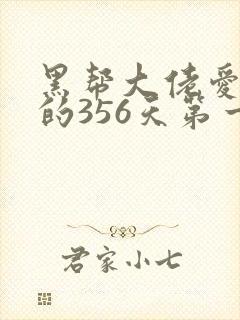 黑帮大佬爱上我的356天第一季在线观看