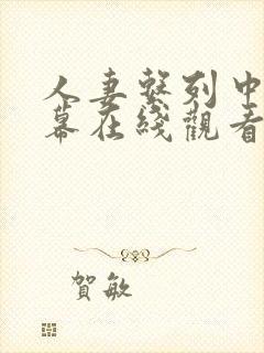 人妻系列中文字幕在线观看