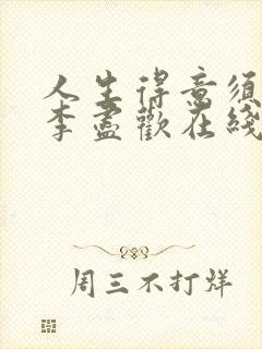 人生得意须尽欢李尽欢在线阅读封面