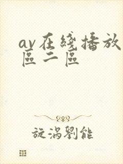 av在线播放一区二区