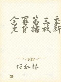 余罪第三季高清免费播放新加坡