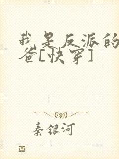 我是反派的好爸爸[快穿]