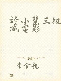 于小慧三级无删减电影