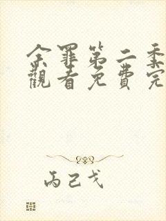 余罪第二季在线观看免费完整版