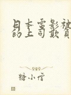 日本电影被丈夫的上司欺负七天