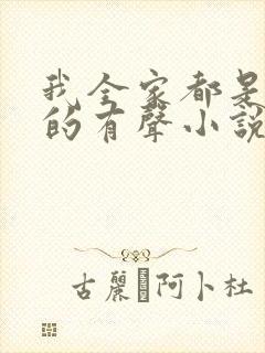 我全家都是穿来的有声小说