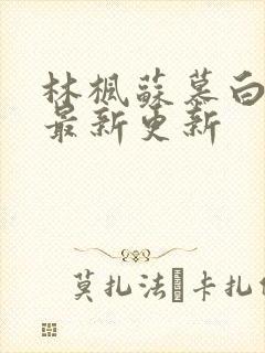 林枫苏慕白全文最新更新