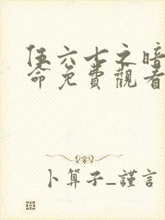 伍六七之暗影宿命免费观看版