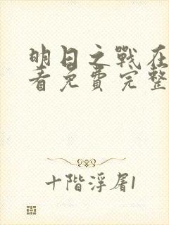 明日之战在线观看免费完整版高清