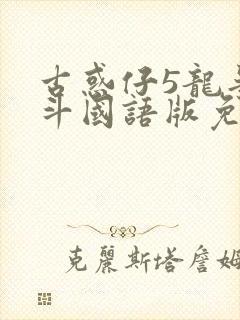 古惑仔5龙争虎斗国语版免费