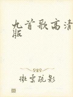 九首歌高清完整版
