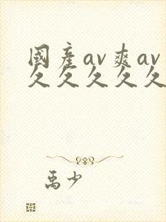 国产av爽av久久久久久19色