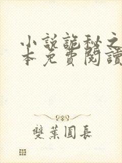 小说诡秘之主完本免费阅读