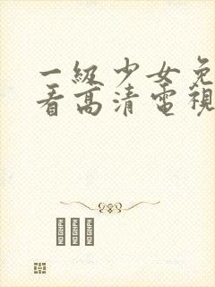 一级少女免费观看高清电视剧韩剧情