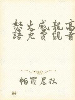 怒火威龙高清国语免费观看封面