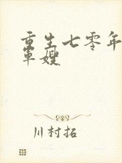 重生七零年代小军嫂