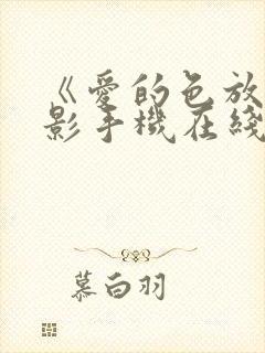 《爱的色放》电影手机在线看