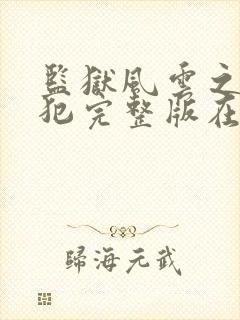 监狱风云之女逃犯完整版在线观看免费高清