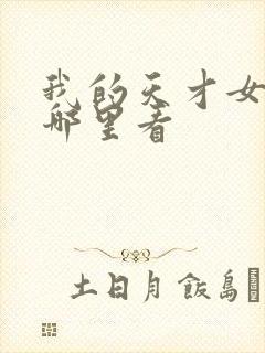 我的天才女友在哪里看