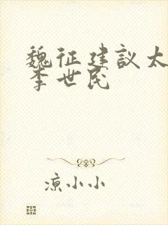 魏征建议太子杀李世民