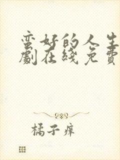 蛮好的人生电视剧在线免费看完整版高清封面