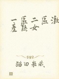 一区二区激情国产熟女