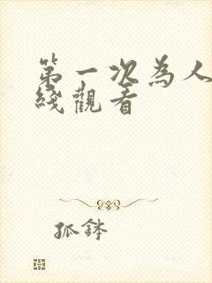 第一次为人妻在线观看封面