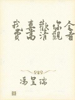 我喜欢你全集免费高清观看封面