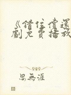 《错位偿还》短剧免费播放