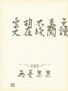 云胡不喜免费全文在线阅读