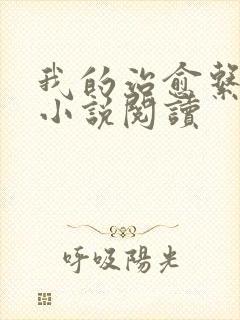 我的治愈系游戏小说阅读