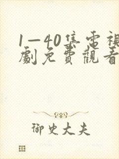 1—40集电视剧免费观看28集封面