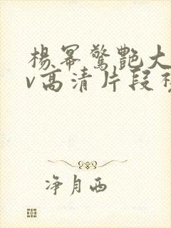 杨幂惊艳大片mv高清片段视频播放