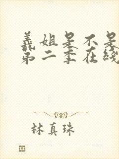 义姐是不是良女第二季在线观看免费全集